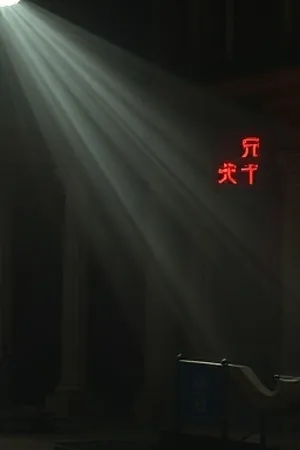 《七号档案室》档案柜与台灯光的竖版剧照